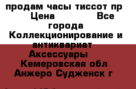 продам часы тиссот пр 50 › Цена ­ 15 000 - Все города Коллекционирование и антиквариат » Аксессуары   . Кемеровская обл.,Анжеро-Судженск г.